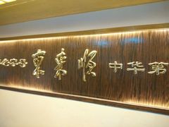 -东来顺饭庄(西直门店)