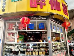 -醉仙楼(乌山路店)