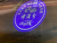 -烤满分·东北烧烤(首经贸店)