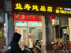 -益寿炖品店
