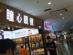 -三叶眼镜城批发市场(上海火车站店)