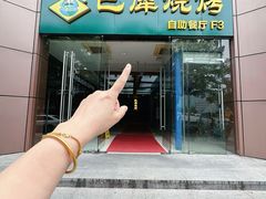 -巴犀烧烤(新崇光店)