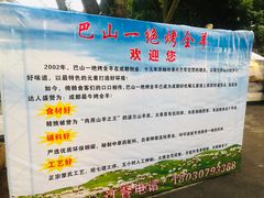 -巴山一绝烤全羊(三圣乡刘家花园店)