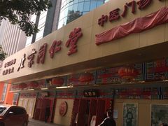 -北京同仁堂中医诊所(新华路店)