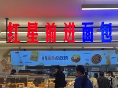 -红星前进面包牛奶公司(君太店)
