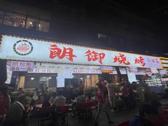 -朗御烧烤·江湖菜·鲜货(望平街店)
