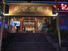 门面-先记烧鹅王·本地粤菜(福永店)