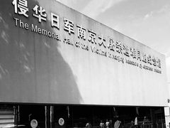 -侵华日军南京大屠杀遇难同胞纪念馆