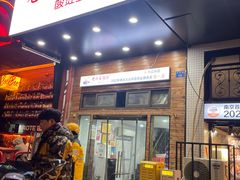 -老头爱马仕酸豇豆炒饭(丰富路店)