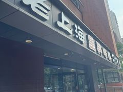 -老上海里弄味道(知春路店)