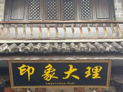 -大理古城