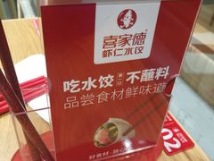 -喜家德虾仁水饺(南山书城店)