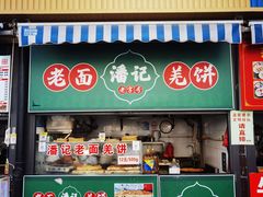 -潘记老面羌饼