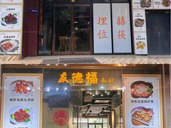 -友德福.老字号粤菜.广州地标融合美食(荔湾路店)