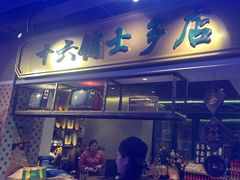 -十六蒲(桂林路店)