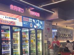 -碎怂烤肉(钟楼柳巷店)