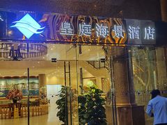 -澳门皇庭海景酒店