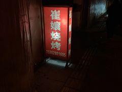 -崔孃烧烤
