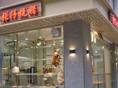 门面-张仔烧腊店(天河店)