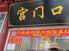 门面-宫门口馒头铺(创始人总店)