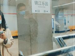 -锦江乐园(地铁站)