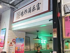 -富乐满 炸鸡&韩国料理 불로만(虹泉路店)