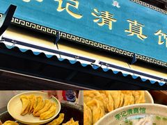 -清真蒋有记(老门东店)