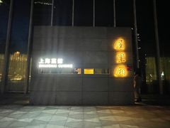 -屋里厢上海菜馆