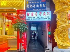 -刘记羊肉粉馆(荷花塘总店)
