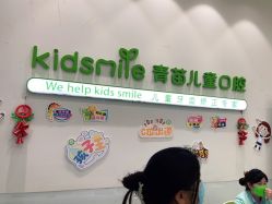 -青苗儿童口腔(长楹天街购物中心)