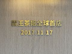 -霸王茶姬(五一路店)