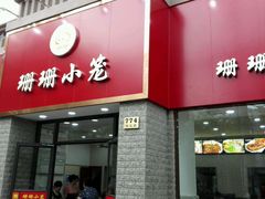 -珊珊小笼馆(仙霞路店)