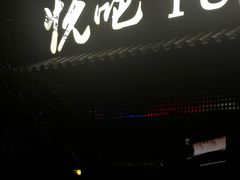 -悦吧·360°全景天台酒吧(象山店)