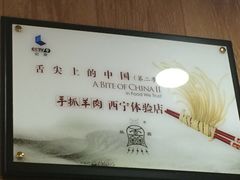 -清真益鑫羊肉手抓馆(南大街店)