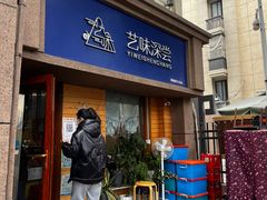 门面-艺味深尝(云锦路店)