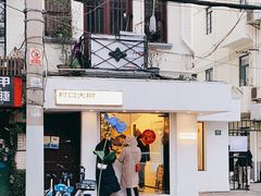 -村口大树(长乐路店)
