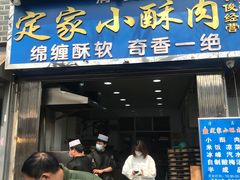 门面-定家小酥肉·清真(回民街店)