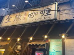 -金龙咖喱