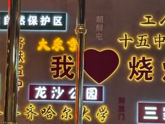 -大千金齐齐哈尔烤肉(清湖店)