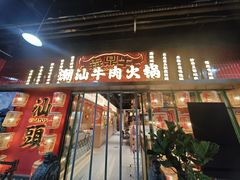 -犇鼎牛潮汕牛肉火锅(新辰里学清路店)