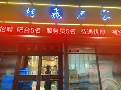 -梅飞酒家(桑园路店)