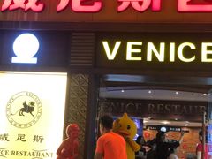 门面-中山威尼斯西餐厅(三乡总店)