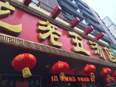 门面-龙老五汤店(站前西路店)