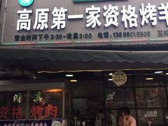 -高原第一家资格烤羊肉(玉林南路总店)