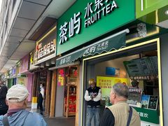 -茶屿水果茶(太古里店)