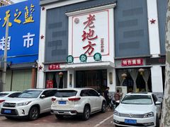-老地方农家菜(昌黎一店)