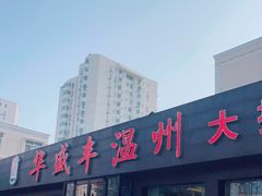 -华盛丰温州大排档(东三环南路店)