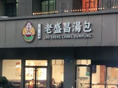门面-老盛昌汤包(珠江店)