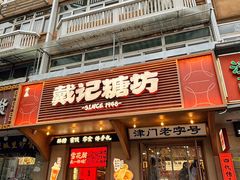 -戴记糖坊(西马路店)