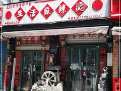 门面-巴渝老街印象生活麻辣烫(华宇·北城中央汇店)